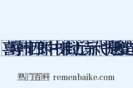 喜辱韩十四郎中书兼封近诗示代书题赠造句是什么意思的图片